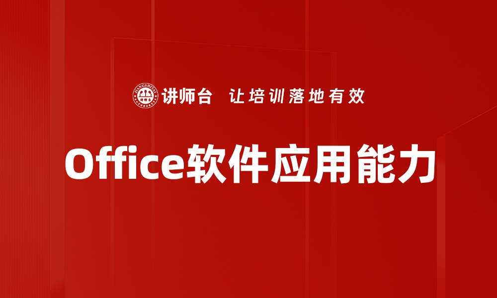 文章提升工作效率的Office软件应用技巧分享的缩略图