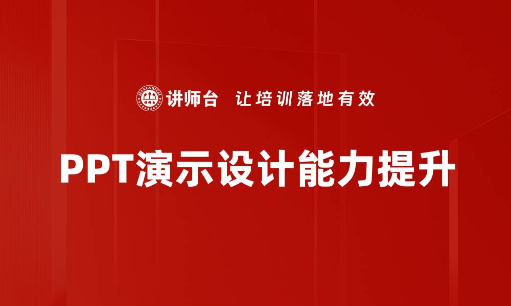 PPT演示设计能力提升