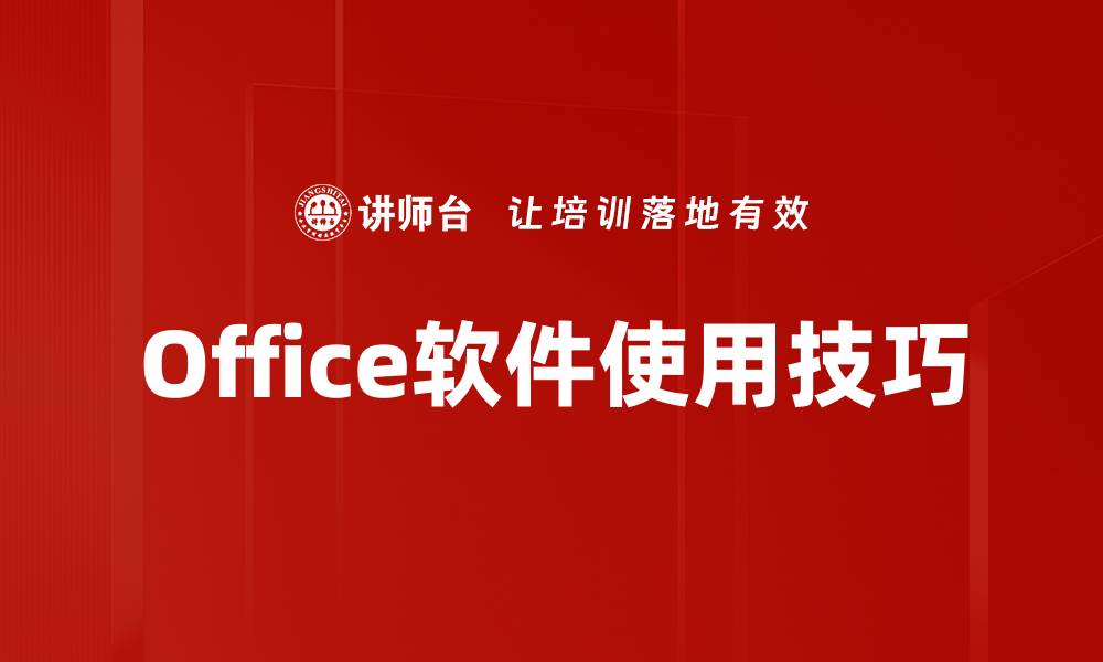 Office软件使用技巧