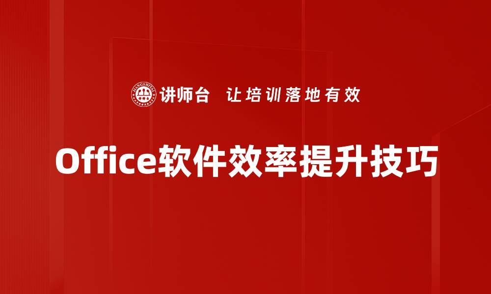 Office软件效率提升技巧