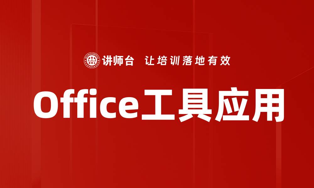 Office工具应用