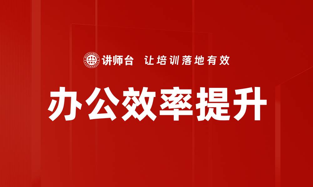 办公效率提升