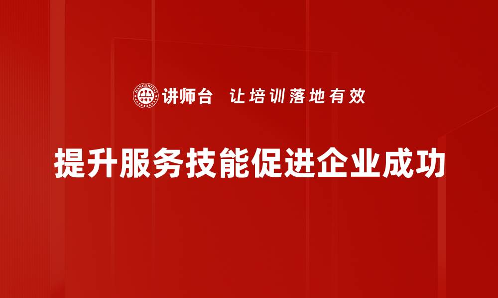 提升服务技能促进企业成功