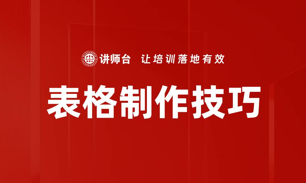表格制作技巧