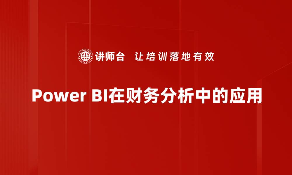 Power BI在财务分析中的应用