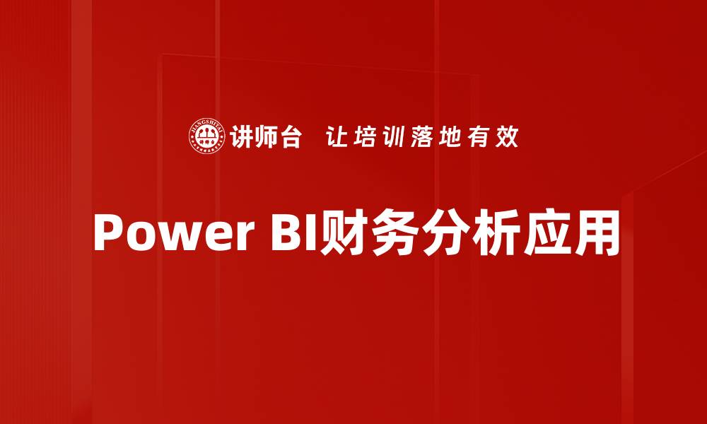 Power BI财务分析应用