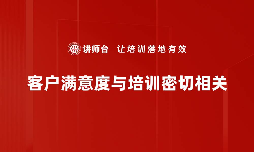 客户满意度与培训密切相关