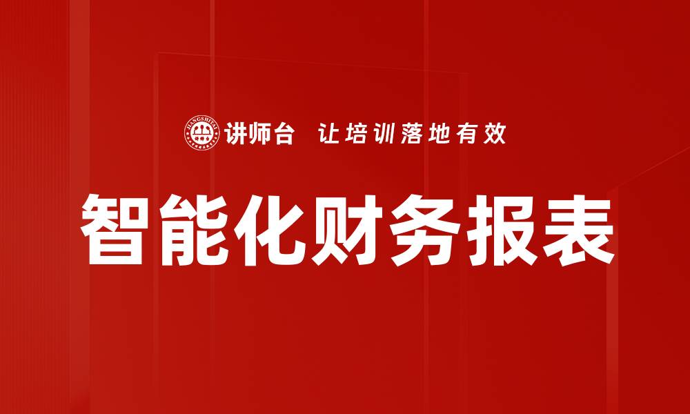 文章智能化财务报表助力企业精准决策与管理的缩略图