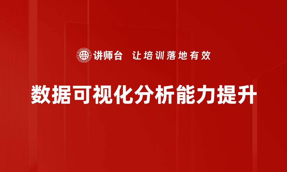 数据可视化分析能力提升