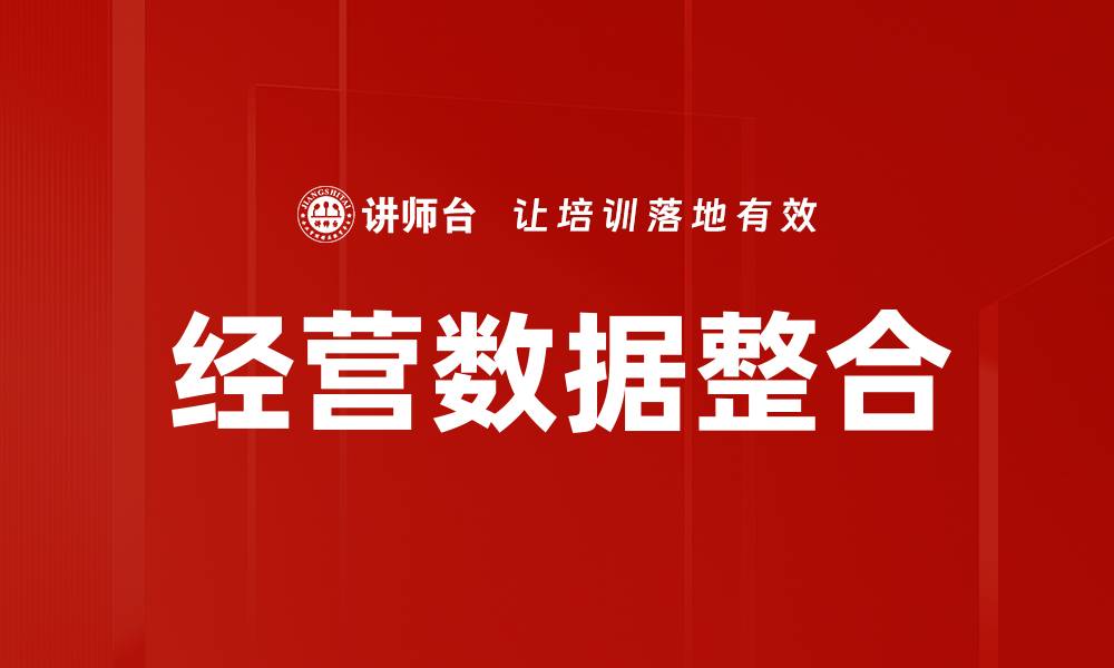 文章优化经营数据整合提升企业决策效率的策略的缩略图