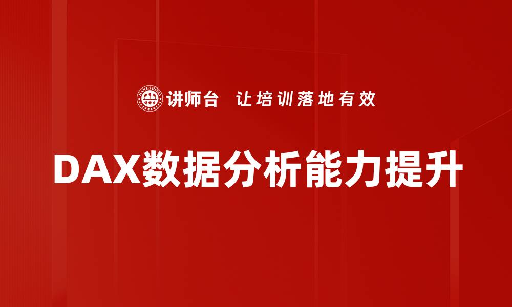DAX数据分析能力提升
