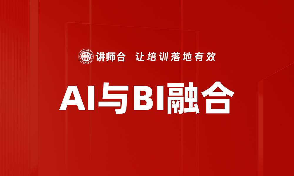 文章AI与BI融合：助力企业智能决策新篇章的缩略图