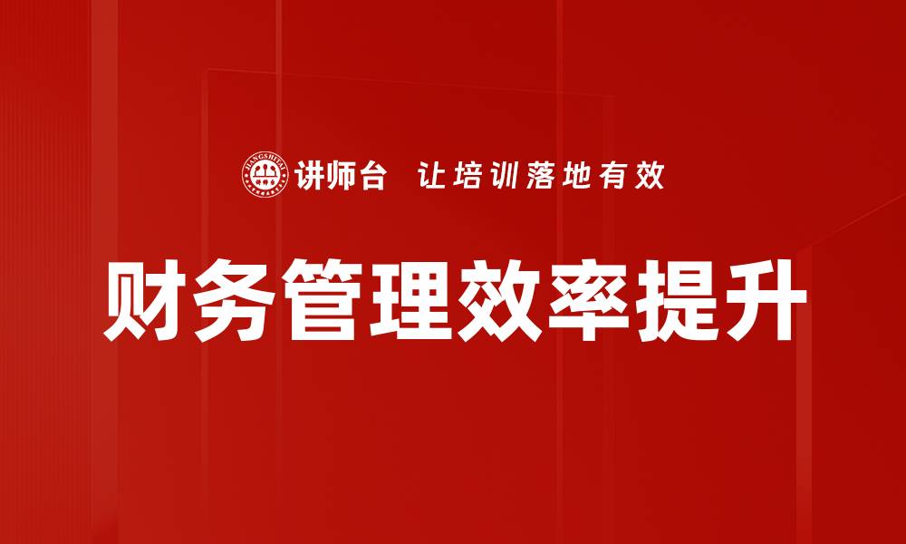财务管理效率提升