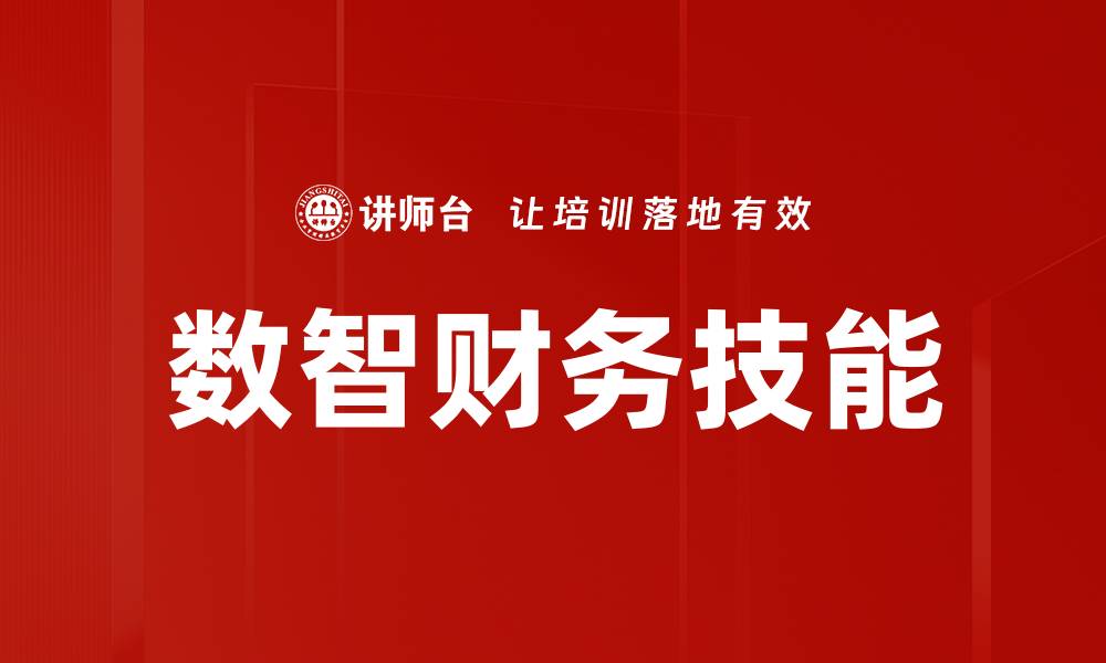 文章提升数据分析技能的全面培训课程推荐的缩略图