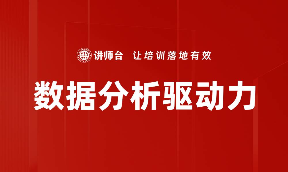 数据分析驱动力