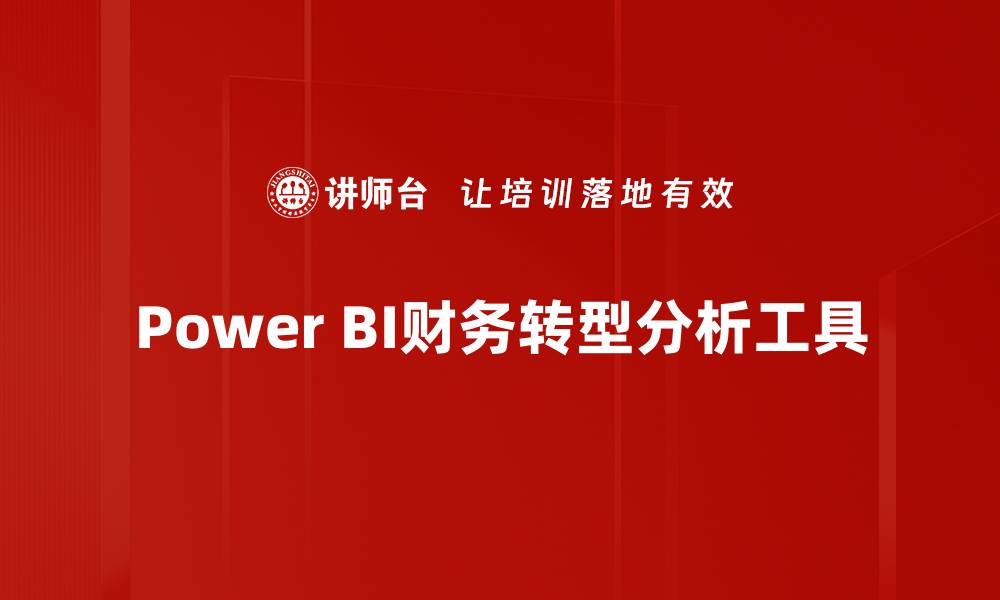 Power BI财务转型分析工具
