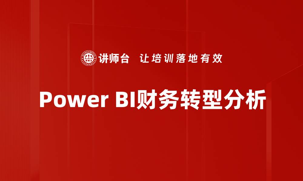 Power BI财务转型分析