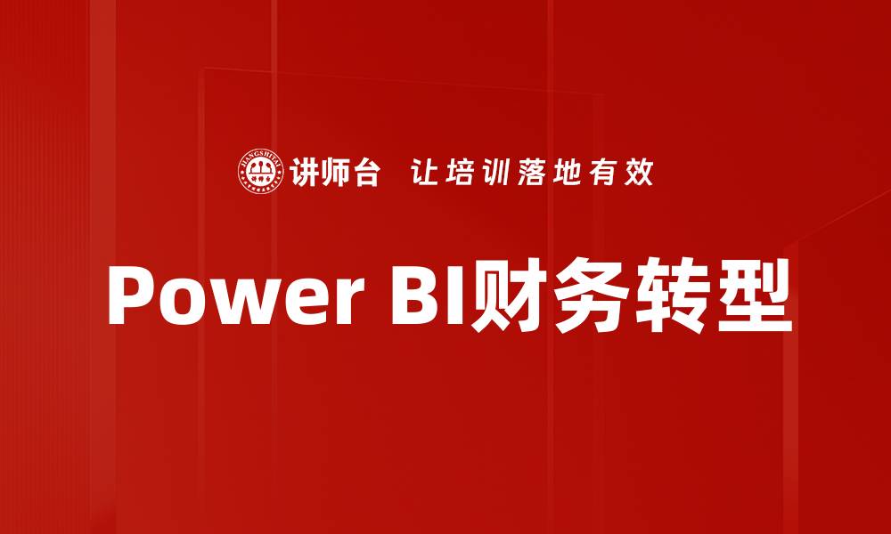 Power BI财务转型