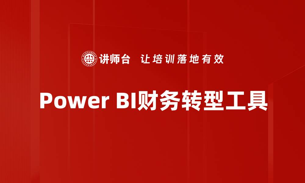 Power BI财务转型工具