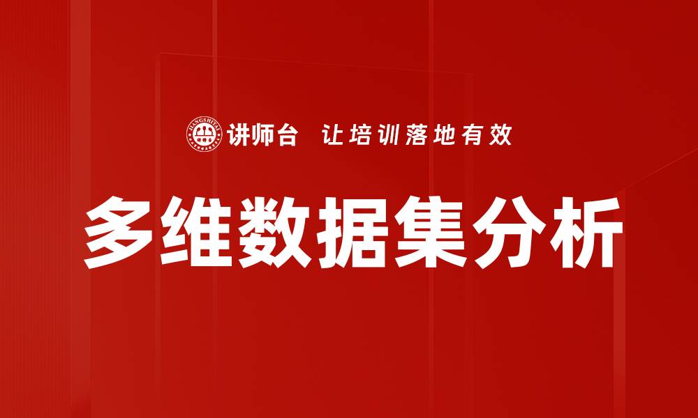 文章深入解析多维数据集的应用与优势的缩略图