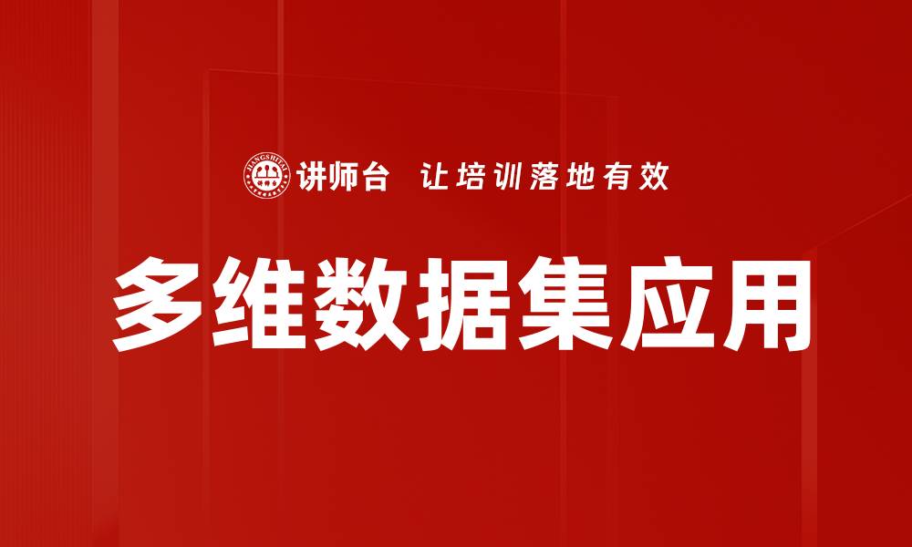 多维数据集应用