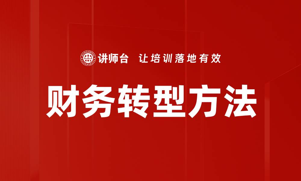 财务转型方法