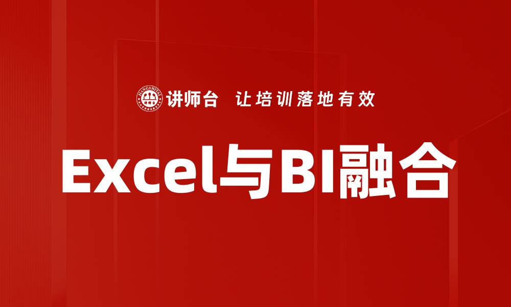 文章提升数据分析效率：Excel与BI融合的最佳实践的缩略图