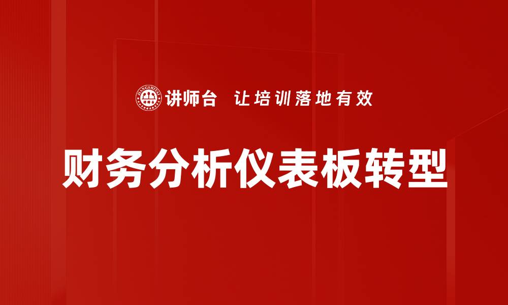 文章提升决策效率的财务分析仪表板应用技巧的缩略图