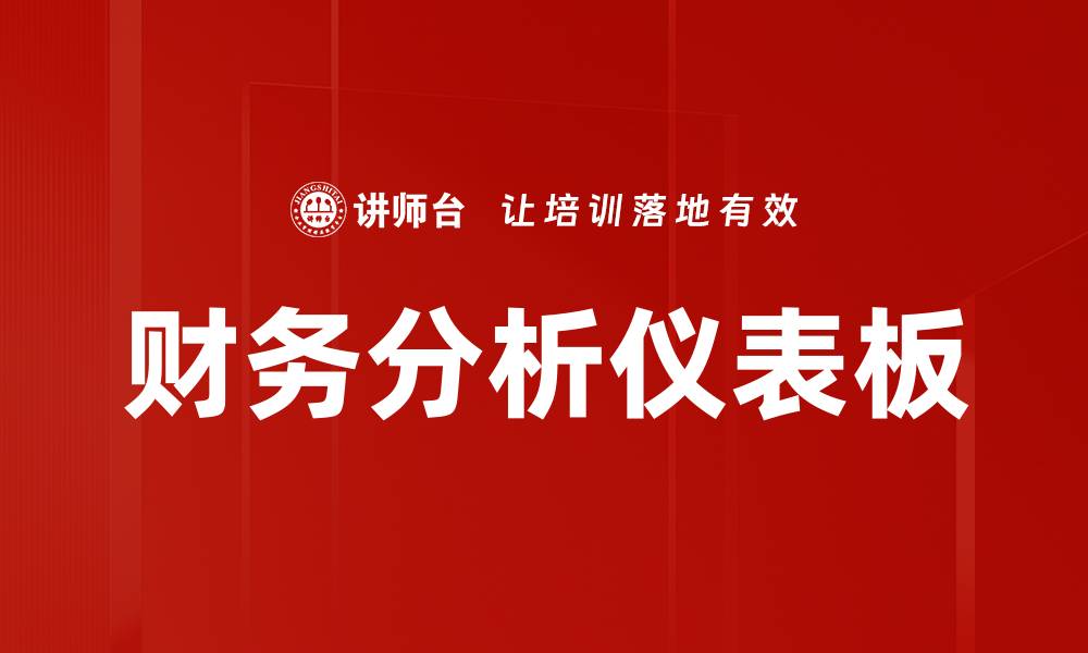 文章提升企业决策效率的财务分析仪表板解析的缩略图