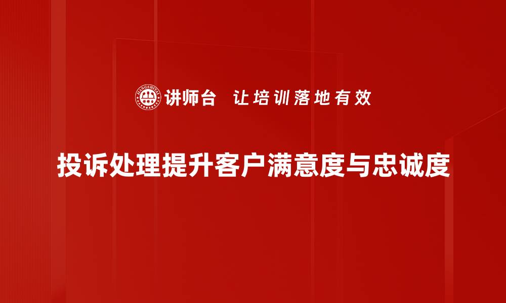 投诉处理提升客户满意度与忠诚度