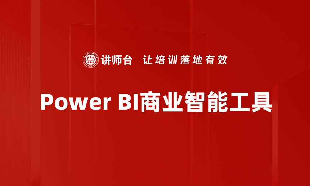 文章提升数据分析效率的Power BI应用技巧的缩略图