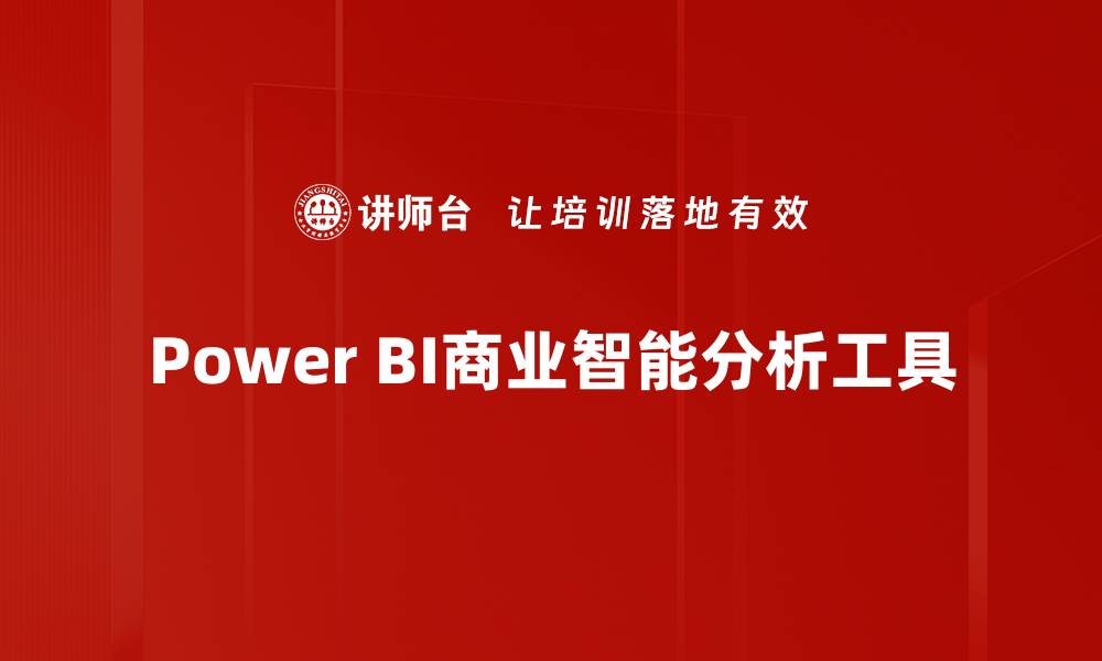 文章提升数据分析能力的Power BI实用技巧分享的缩略图