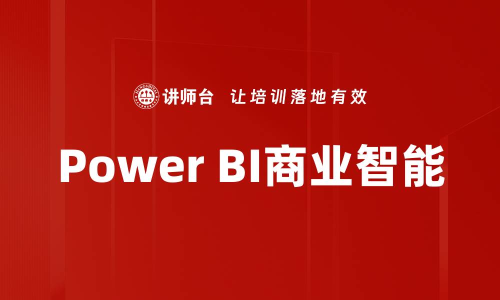 文章掌握Power BI数据分析技巧，提升决策效率的缩略图