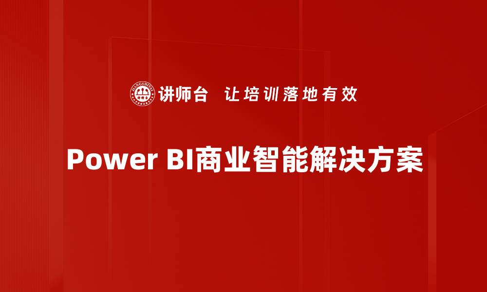 Power BI商业智能解决方案