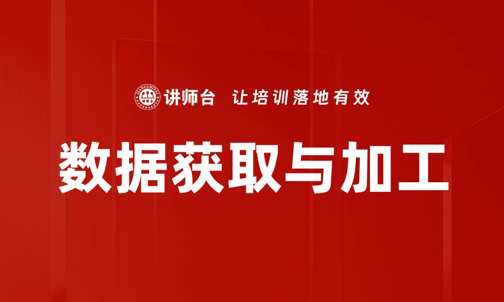 文章高效数据获取与加工技巧助你提升决策能力的缩略图