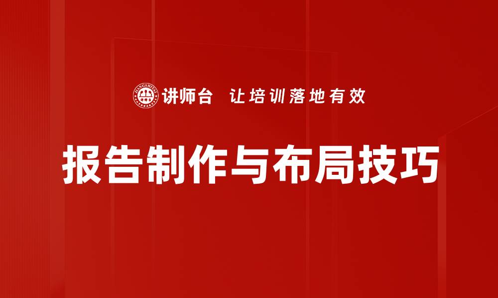 报告制作与布局技巧