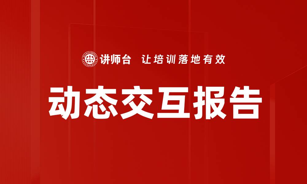 文章动态交互报告：提升数据分析与决策效率的利器的缩略图