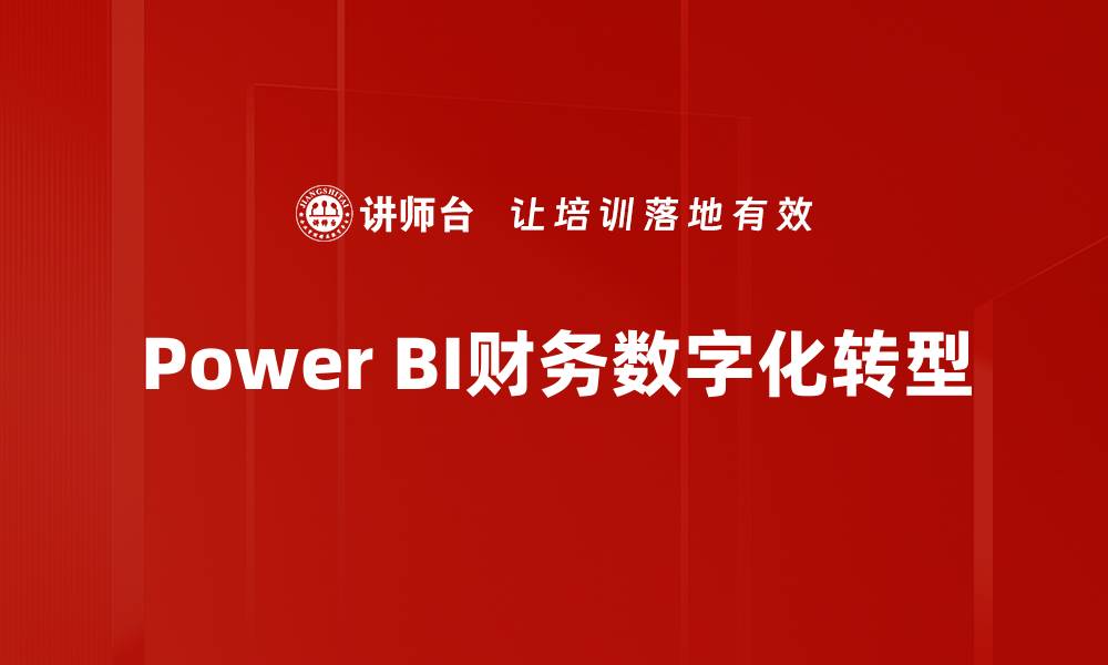 文章提升数据分析效率的Power BI应用技巧的缩略图