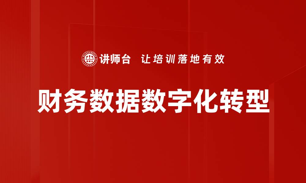财务数据数字化转型