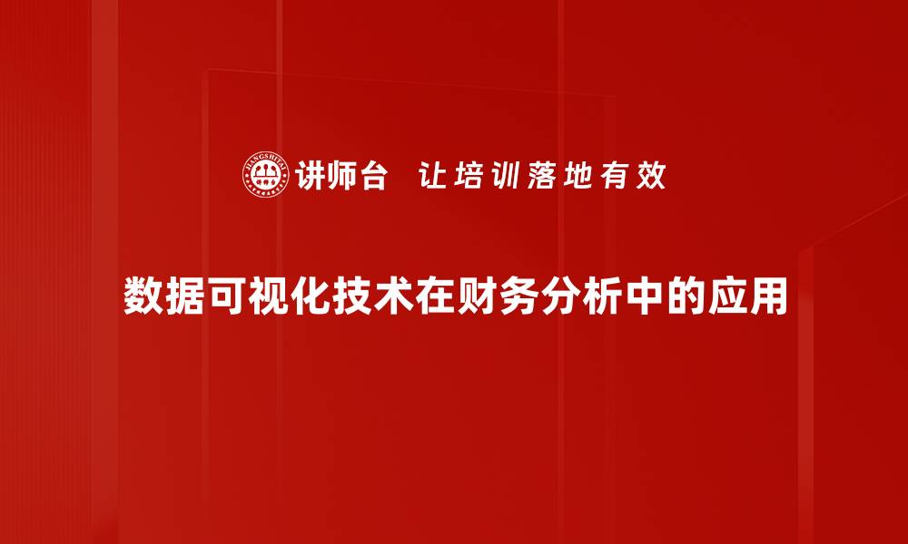 文章数据可视化技术：提升决策效率的关键工具的缩略图