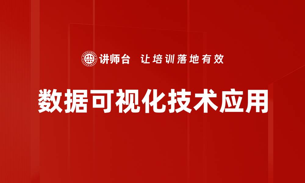 文章数据可视化技术提升决策效率的最佳实践的缩略图
