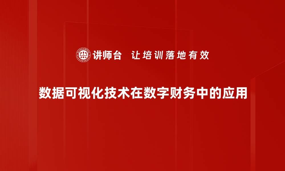 文章掌握数据可视化技术提升决策效率与精准度的缩略图