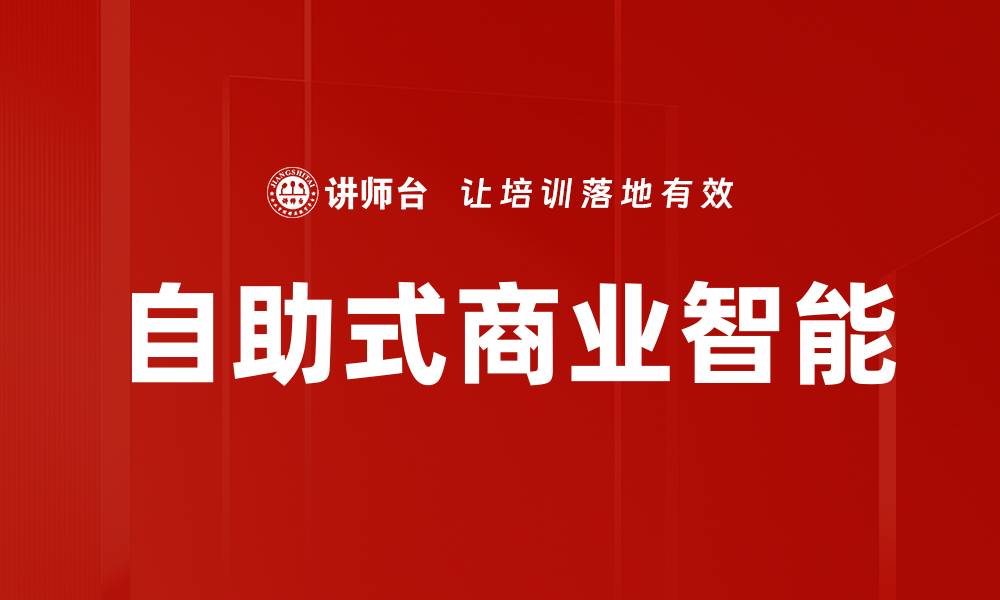 文章自助式商业智能助力企业数据决策升级的缩略图