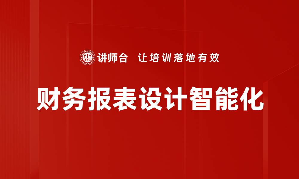 文章提升企业竞争力的财务报表设计技巧与方法的缩略图