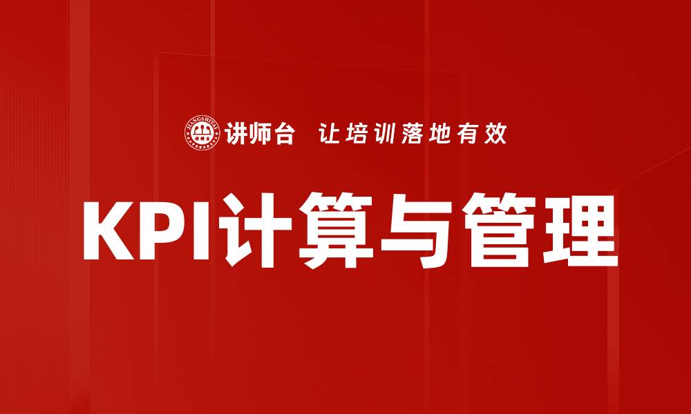 文章掌握KPI指标计算技巧，提升企业业绩和效率的缩略图
