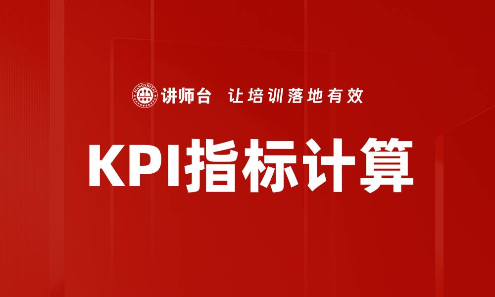 KPI指标计算