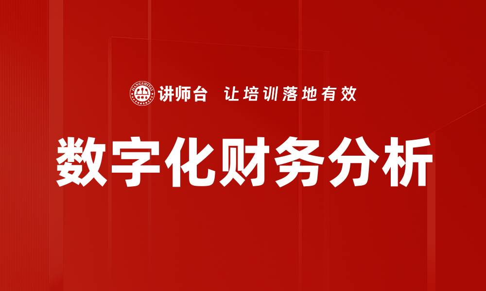 数字化财务分析