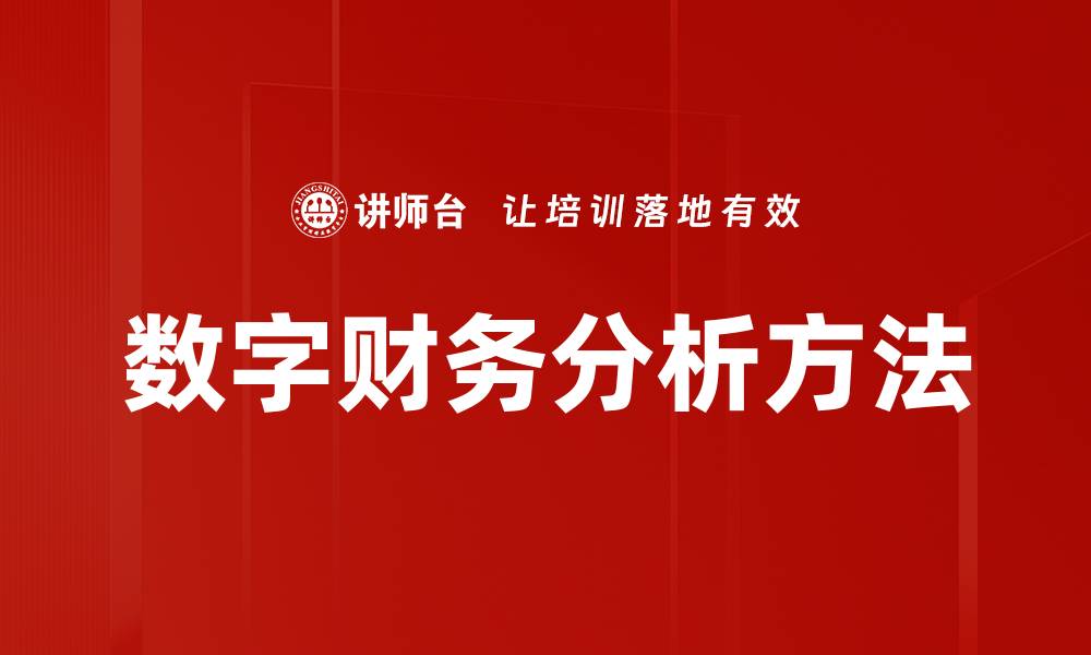 文章掌握财务分析方法提升企业决策能力的缩略图