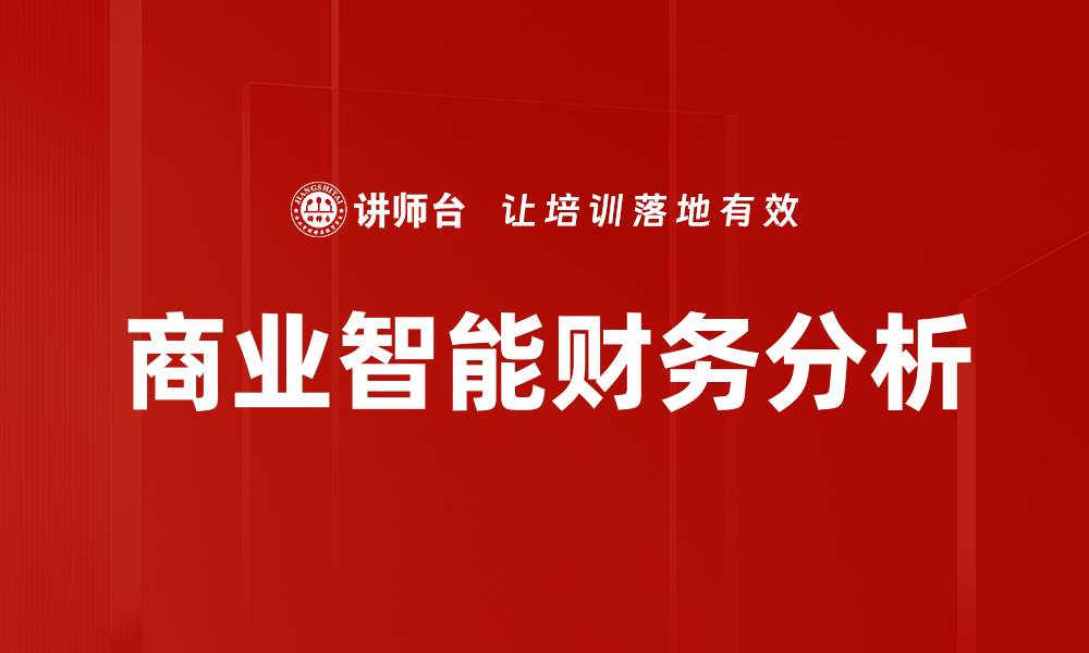 文章提升企业决策效率的商业智能解决方案解析的缩略图