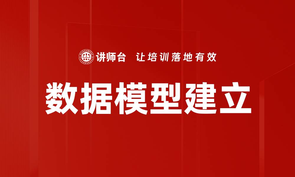 文章数据模型建立：提升企业数据分析效率的关键策略的缩略图
